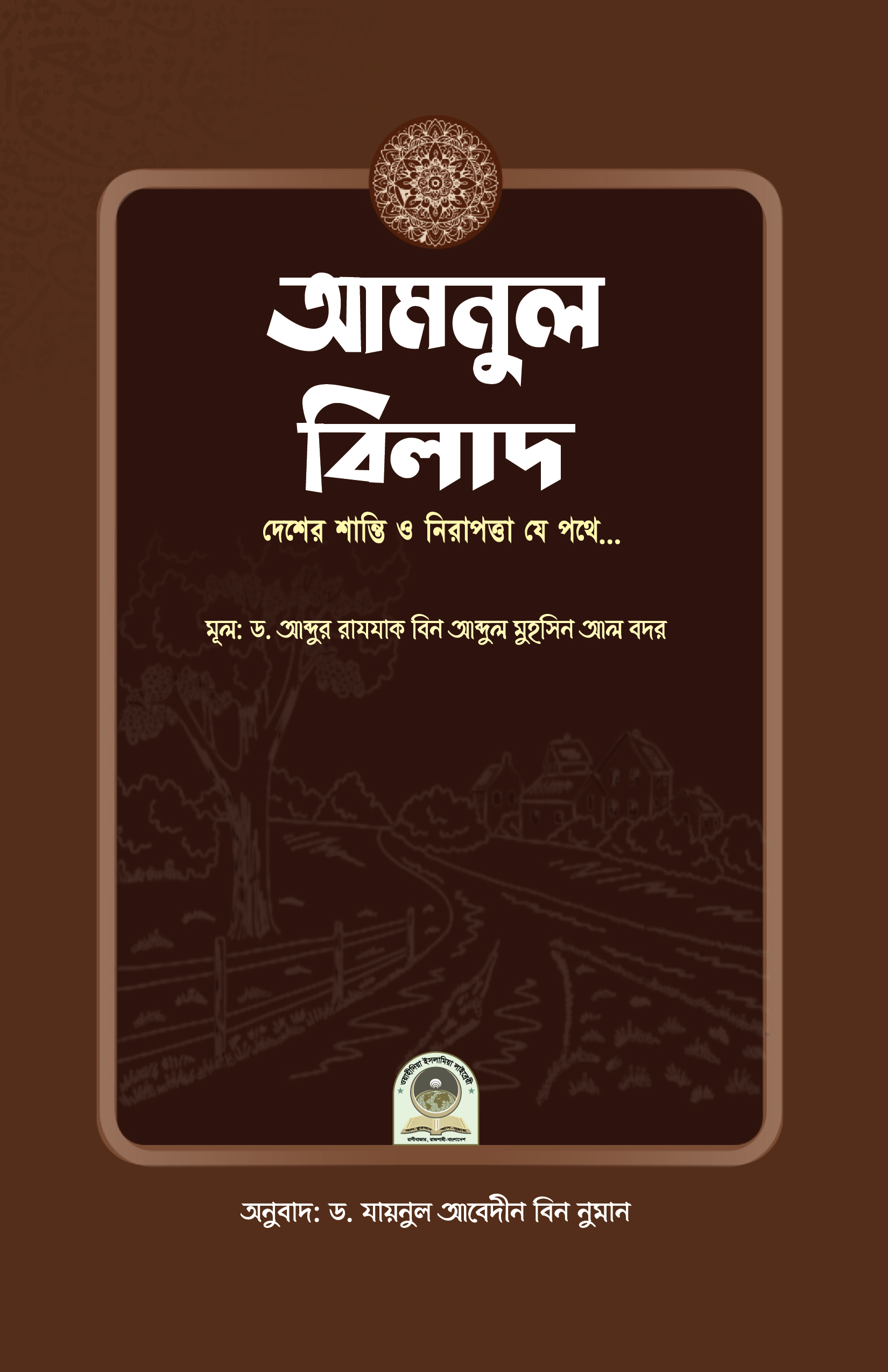 আমনুল বিলাদ (দেশের শান্তি ও নিরাপত্তা যে পথে...)